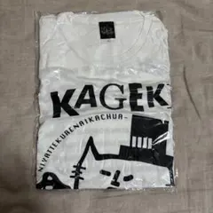 アルカラ　KAGEKIにやってくれないかチュアー Tシャツ　XXLサイズ 未開封