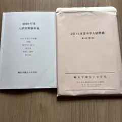 鷗友学園女子中学校　2018年度入試問題実物＆2019年度入試対策資料集