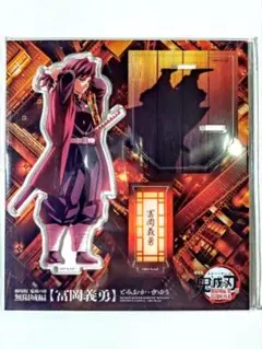 鬼滅の刃 無限城編 戦支度 冨岡義勇