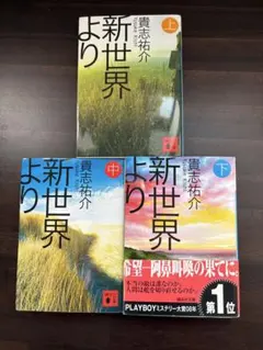 新世界より 全3巻セット 貴志祐介　文庫