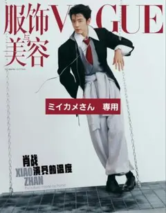 ミイカメさん　専用　VOGUE雑誌