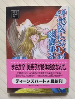 広島地図にない村幽霊事件 京都探偵局 風見潤／著 講談社X文庫 - メルカリ