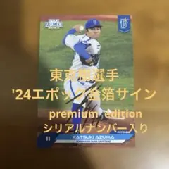 エポックカード 東克樹選手 '24金箔サイン(シリアルナンバー入り)のサムネイル