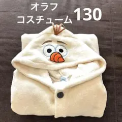 Frozen オラフ 着ぐるみ 130