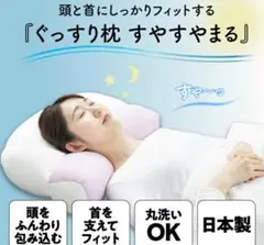 やずや枕