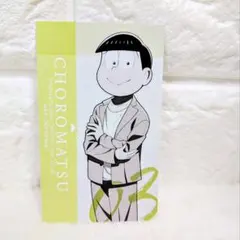 おそ松さん　チョロ松　名刺風カード　非売品
