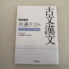 大学入学共通テスト 古文・漢文 実戦対策問題集