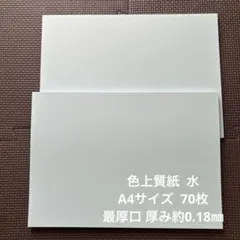 色上質紙 水 A4サイズ 70枚