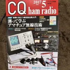 CQ ham radio 2017年5月号