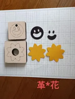 革の抜き型　フラワースマイル　バッグチャーム　キーホルダー　ペンダント