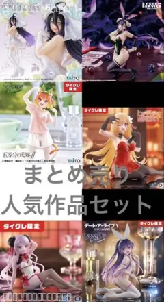 美少女フィギュア6体セット タイクレ限定含む人気作品まとめ売り アルベド 他