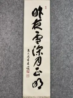 2026年最新】宝林寺 積應和尚の人気アイテム - メルカリ