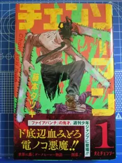 チェンソーマン 1巻 初版 帯付き ジャンパラなし - メルカリ
