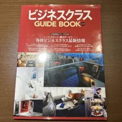 ビジネスクラス GUIDE BOOK 各社ビジネスクラス最新情報(2019)