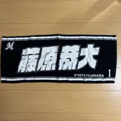 2026年最新】藤原恭大タオルの人気アイテム - メルカリ