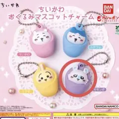 ちいかわ おくるみマスコットチャーム モモンガ