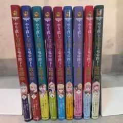 やり直し令嬢は竜帝陛下を攻略中 全9巻セット