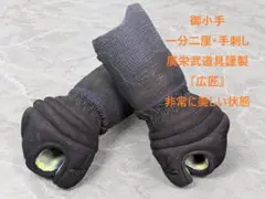 ☆送料無料☆廣栄武道具『広匠』【御垂：一分二厘：手刺】新品同様の御 
