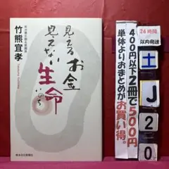 見えるお金 見えない生命