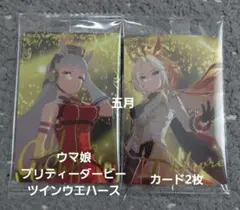 未開封 ウマ娘プリティーダービーツインウエハース スペシャルカード2枚