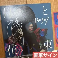 酸欠少女さユり 直筆サイン入りブロマイド 希少】酸欠少女 さユり 限定特典 本人直筆サイン入り ブロマイド