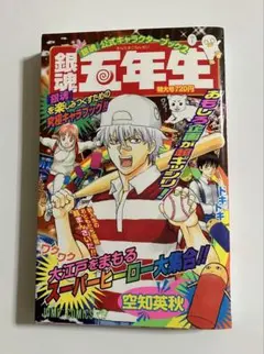 銀魂　公式キャラクターブック 2　銀魂五年生