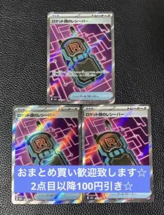 ロケット団のレシーバー　SR 3枚　ポケモンカードゲーム