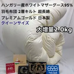 羽毛布団 ダブル ハンガリー産ホワイトマザーグース プレミアム