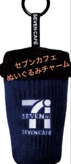 セブンカフェ ぬいぐるみチャーム 非売品