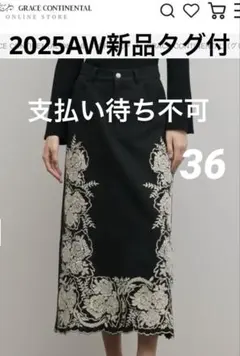 新品[グレースコンチネンタル　25AW エンブロイダリータイトスカート　36