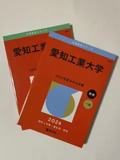 2025・2026年版 大学赤本シリーズ 愛知工業大学