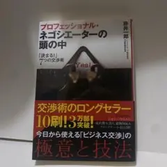 プロフェッショナル・ネゴシエーターの頭の中