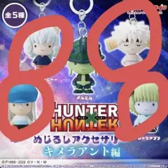 ハンターハンターめじるしチャーム 4点セット