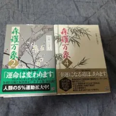 森羅万象 2巻と4巻2冊セット