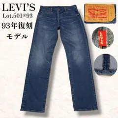 美品 リーバイス プレミアム 501 93モデル 復刻 ストレート デニム 濃紺