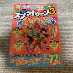 スプラトゥーン3 ゲーム攻略大全 Vol.32 攻略本