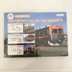 北陸鉄道 浅野川線 8902+8912号 お別れ記念乗車券　No777