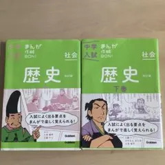 中学入試 まんが攻略BON！ 歴史 上巻・下巻