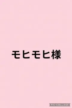 モヒモヒ様