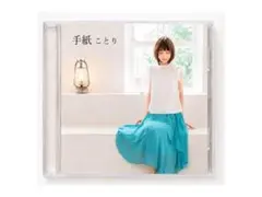 cotori 1st single CD 手紙