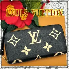 ★極美品★　ルイヴィトン　 バイカラー　ジッピーウォレット　長財布 極美品】ルイヴィトン LOUIS VUITTON バイカラー アンプラント