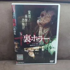 裏ホラー 白石晃士 DVD - メルカリ