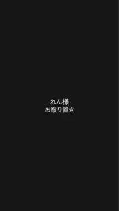 れん様お取り置き