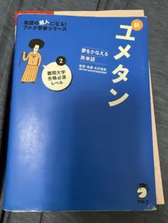 新ユメタン 2 難関大学合格必須レベル