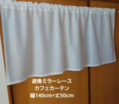 カフェカーテン 幅140cm×丈50cm 遮像ミラーレース 現品限り サンゲツ