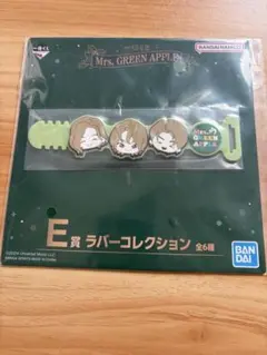 Mrs. GREEN APPLE 一番くじ E賞 ラバーコレクション