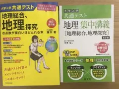 大学入学共通テスト 地理総合 地理探究 参考書 2冊セットのサムネイル