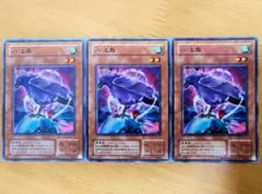 遊戯王 八汰烏 ノーマル3枚セット