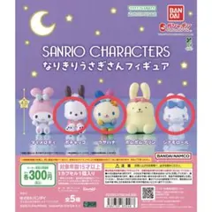 サンリオキャラクター なりきりうさぎさんフィギュア