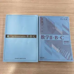 モ*モ様 ⭐️書き込みなし⭐️ 青チャート　数学 II + B + C